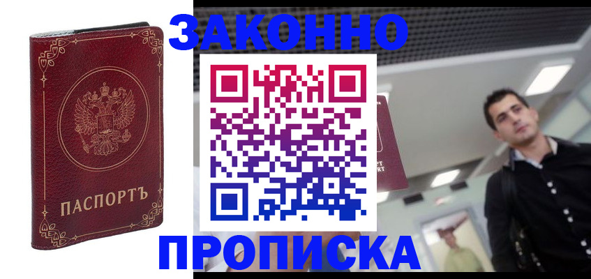 купить прописку в Югорске